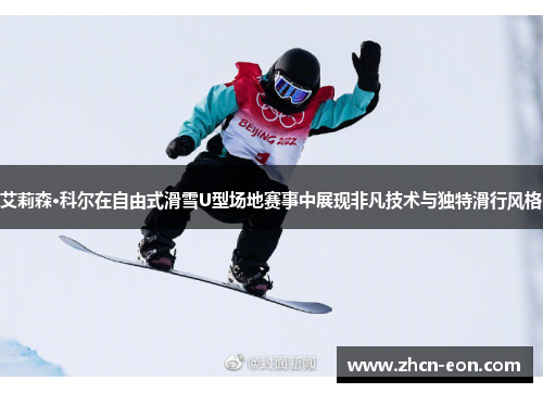 艾莉森·科尔在自由式滑雪U型场地赛事中展现非凡技术与独特滑行风格