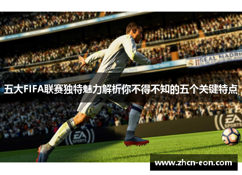 五大FIFA联赛独特魅力解析你不得不知的五个关键特点