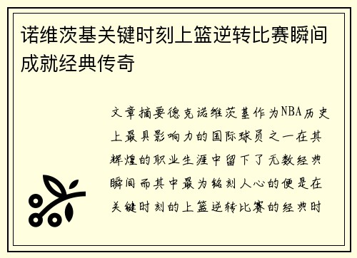 诺维茨基关键时刻上篮逆转比赛瞬间成就经典传奇