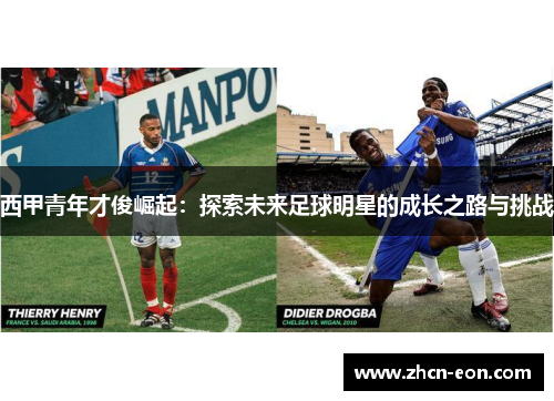 西甲青年才俊崛起：探索未来足球明星的成长之路与挑战