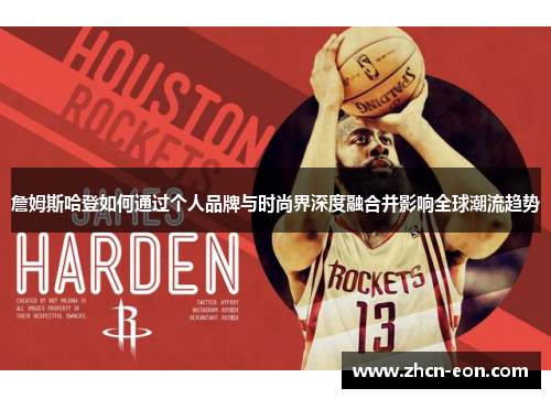 詹姆斯哈登如何通过个人品牌与时尚界深度融合并影响全球潮流趋势