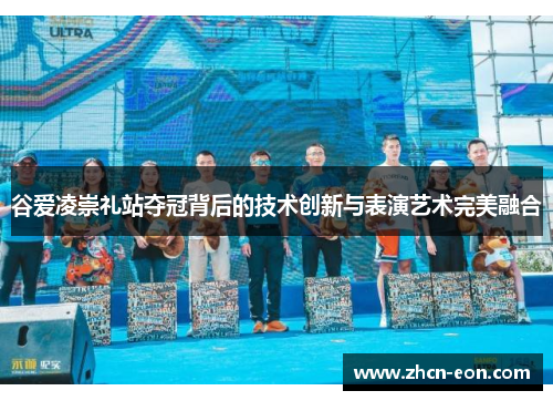 谷爱凌崇礼站夺冠背后的技术创新与表演艺术完美融合
