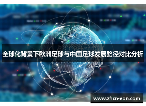 全球化背景下欧洲足球与中国足球发展路径对比分析