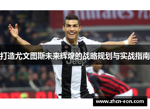打造尤文图斯未来辉煌的战略规划与实战指南