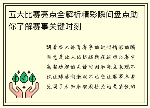 五大比赛亮点全解析精彩瞬间盘点助你了解赛事关键时刻