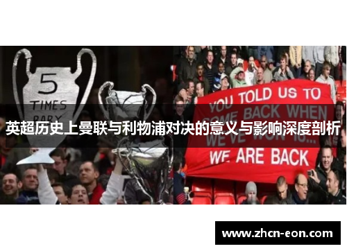 英超历史上曼联与利物浦对决的意义与影响深度剖析
