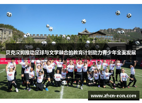 贝克汉姆推动足球与文学融合的教育计划助力青少年全面发展