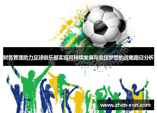 财务管理助力足球俱乐部实现可持续发展与竞技梦想的战略路径分析