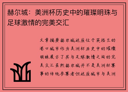 赫尔城：美洲杯历史中的璀璨明珠与足球激情的完美交汇