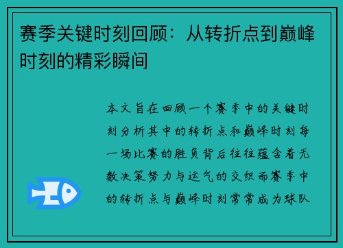 赛季关键时刻回顾：从转折点到巅峰时刻的精彩瞬间