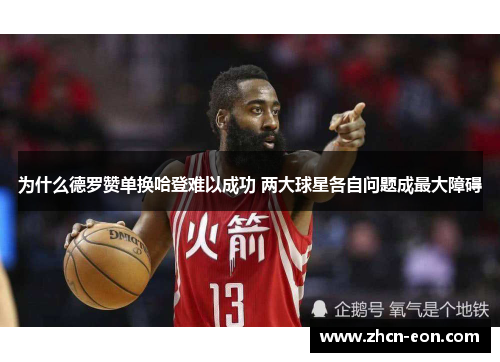为什么德罗赞单换哈登难以成功 两大球星各自问题成最大障碍