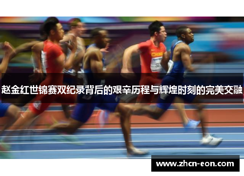 赵金红世锦赛双纪录背后的艰辛历程与辉煌时刻的完美交融