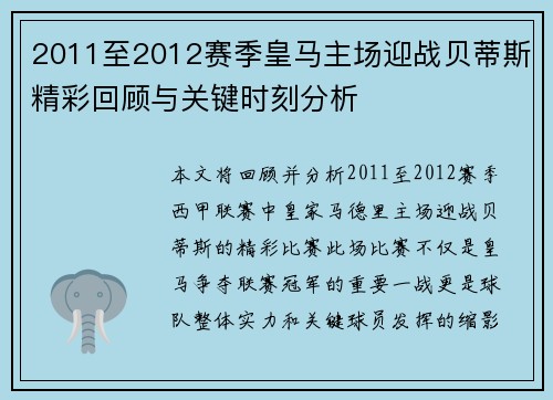 2011至2012赛季皇马主场迎战贝蒂斯精彩回顾与关键时刻分析
