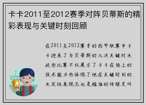 卡卡2011至2012赛季对阵贝蒂斯的精彩表现与关键时刻回顾