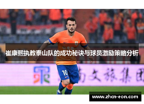 崔康熙执教泰山队的成功秘诀与球员激励策略分析