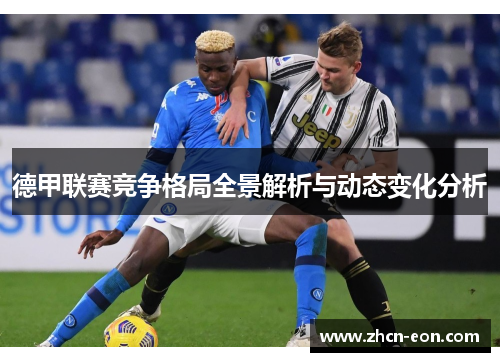 德甲联赛竞争格局全景解析与动态变化分析