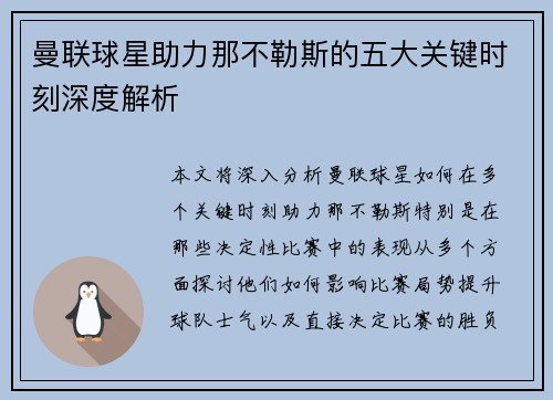 曼联球星助力那不勒斯的五大关键时刻深度解析