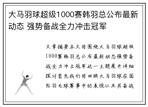 大马羽球超级1000赛韩羽总公布最新动态 强势备战全力冲击冠军