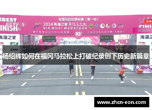 杨绍辉如何在福冈马拉松上打破纪录创下历史新篇章