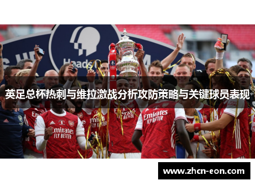 英足总杯热刺与维拉激战分析攻防策略与关键球员表现