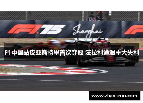 F1中国站皮亚斯特里首次夺冠 法拉利遭遇重大失利