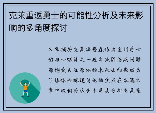 克莱重返勇士的可能性分析及未来影响的多角度探讨