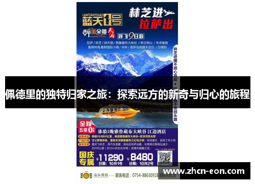 佩德里的独特归家之旅：探索远方的新奇与归心的旅程