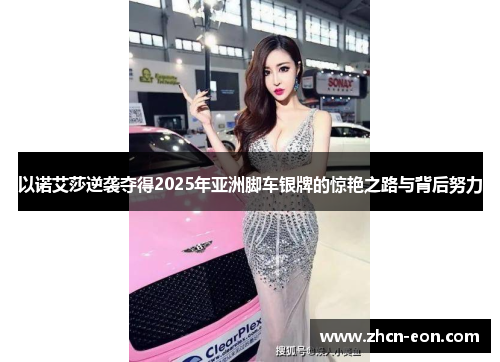 以诺艾莎逆袭夺得2025年亚洲脚车银牌的惊艳之路与背后努力