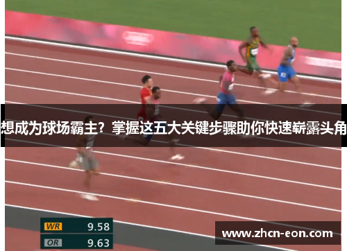 想成为球场霸主？掌握这五大关键步骤助你快速崭露头角