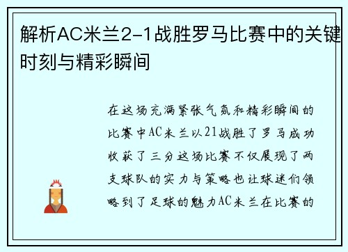 解析AC米兰2-1战胜罗马比赛中的关键时刻与精彩瞬间