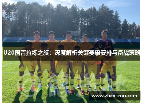 U20国青拉练之旅：深度解析关键赛事安排与备战策略