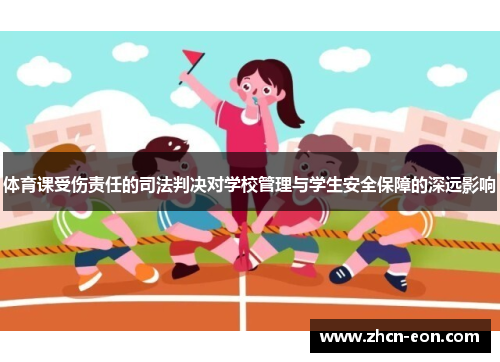 体育课受伤责任的司法判决对学校管理与学生安全保障的深远影响
