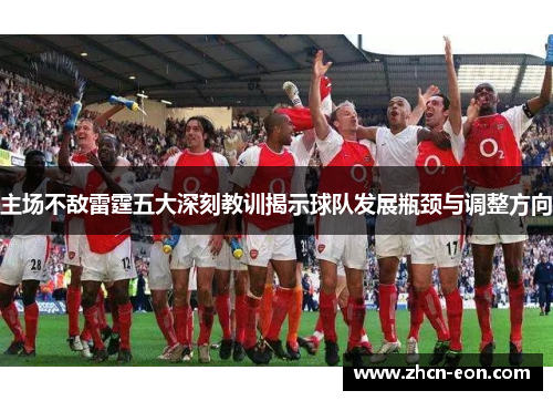 主场不敌雷霆五大深刻教训揭示球队发展瓶颈与调整方向