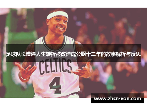 足球队长遭遇人生转折被改造成公厕十二年的故事解析与反思