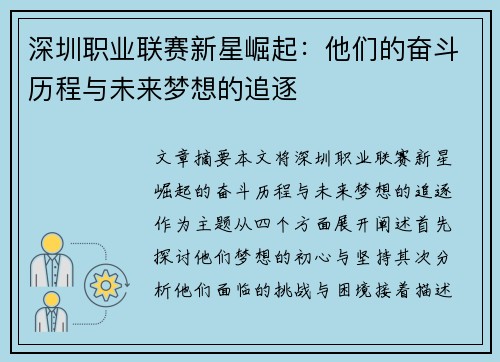 深圳职业联赛新星崛起：他们的奋斗历程与未来梦想的追逐