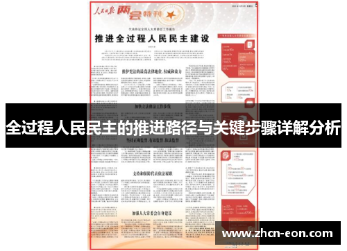 全过程人民民主的推进路径与关键步骤详解分析