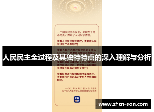人民民主全过程及其独特特点的深入理解与分析