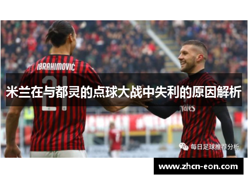 米兰在与都灵的点球大战中失利的原因解析