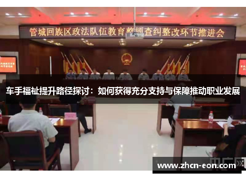 车手福祉提升路径探讨：如何获得充分支持与保障推动职业发展