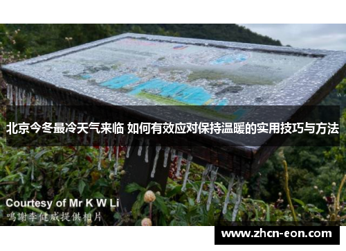 北京今冬最冷天气来临 如何有效应对保持温暖的实用技巧与方法