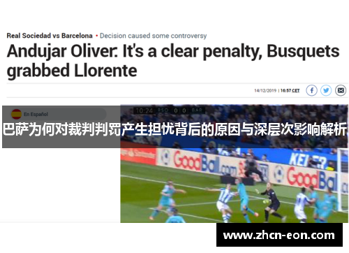 巴萨为何对裁判判罚产生担忧背后的原因与深层次影响解析