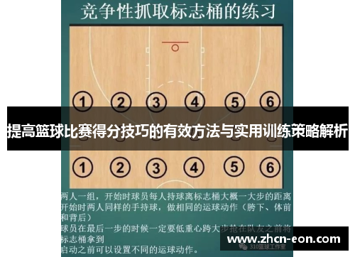 提高篮球比赛得分技巧的有效方法与实用训练策略解析