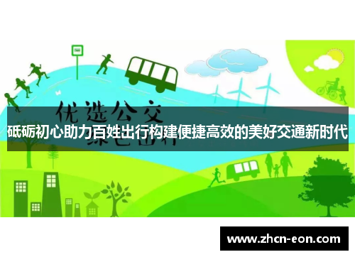 砥砺初心助力百姓出行构建便捷高效的美好交通新时代