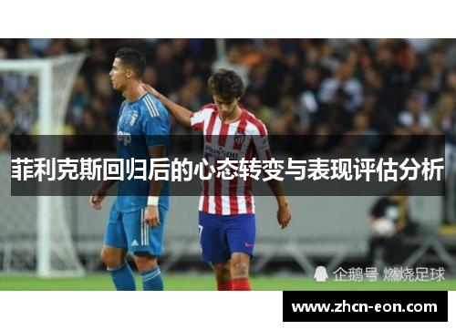 菲利克斯回归后的心态转变与表现评估分析