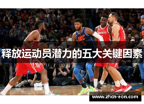 释放运动员潜力的五大关键因素